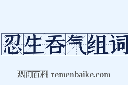 忍生吞气组词是什么意思的图片